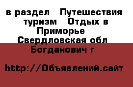  в раздел : Путешествия, туризм » Отдых в Приморье . Свердловская обл.,Богданович г.